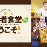 『追放者食堂へようこそ！』声優・あらすじ・ネタバレ感想！料理人デニスが得意の料理で様々なお客様と交流、絆を深めていく。