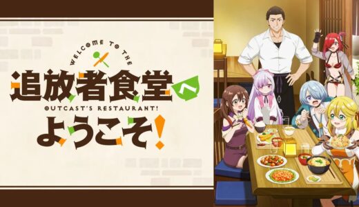『追放者食堂へようこそ！』声優・あらすじ・ネタバレ感想！料理人デニスが得意の料理で様々なお客様と交流、絆を深めていく。