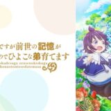 アニメ『白豚貴族ですが前世の記憶が生えたのでひよこな弟育てます』声優・あらすじ・ネタバレ感想!わがまま放題に育った6歳児に前世オトメンの記憶が蘇った!?から始まるほのぼの物語。