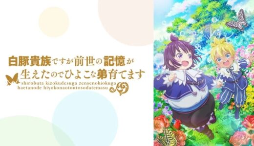 アニメ『白豚貴族ですが前世の記憶が生えたのでひよこな弟育てます』声優・あらすじ・ネタバレ感想！わがまま放題に育った6歳児に前世オトメンの記憶が蘇った！？から始まるほのぼの物語。