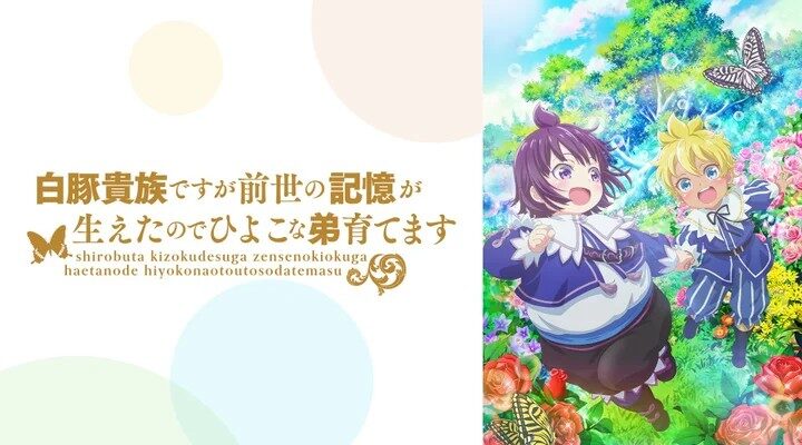 白豚貴族ですが前世の記憶が生えたのでひよこな弟育てます© やしろ・ＴＯブックス／しろひよ製作委員会