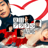 映画『夏目アラタの結婚』あらすじ・ネタバレ感想!サイコパス殺人犯と獄中結婚した男の末路は?常識外れの愛を描いた異色のラブストーリー