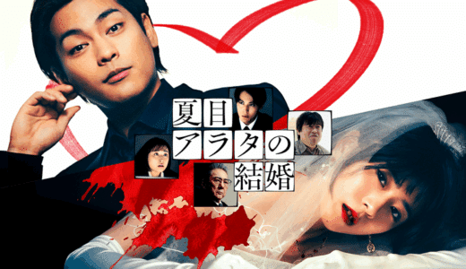 映画『夏目アラタの結婚』あらすじ・ネタバレ感想！サイコパス殺人犯と獄中結婚した男の末路は？常識外れの愛を描いた異色のラブストーリー