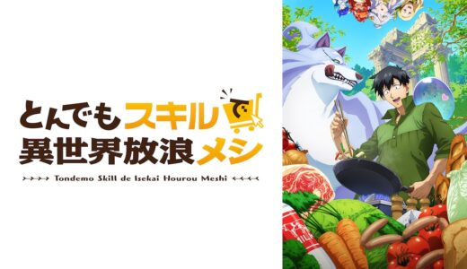 アニメ『とんでもスキルで異世界放浪メシ』声優・あらすじ・ネタバレ感想！突然異世界に飛ばされたごく普通のサラリーマン向田剛志。もらったスキルはなんと「ネットスーパー」！？