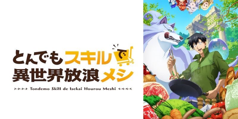 ©江口連・オーバーラップ／MAPPA／とんでもスキル