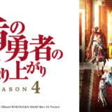 『盾の勇者の成り上がりシーズン4』声優・あらすじ・ネタバレ感想！異世界から召喚された尚文が、仲間と共にあらゆる困難を乗り越えていく物語。
