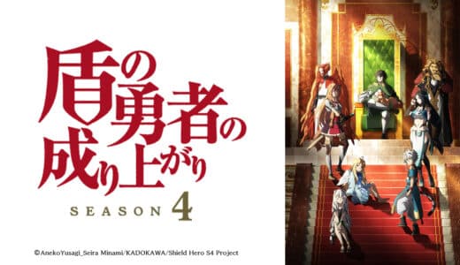 『盾の勇者の成り上がりシーズン4』声優・あらすじ・ネタバレ感想！異世界から召喚された尚文が、仲間と共にあらゆる困難を乗り越えていく物語。