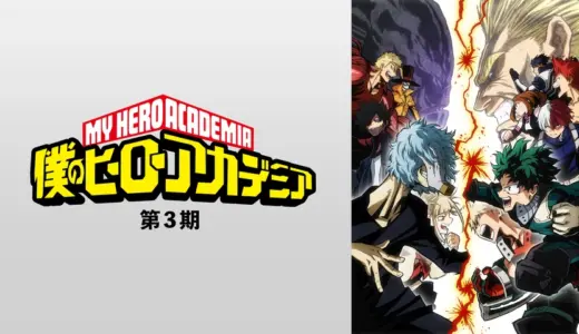 ネタバレ注意！アニメ『僕のヒーローアカデミア』第3期印象に残った エピソードランキング！