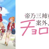 アニメ『帝乃三姉妹は案外、チョロい。』声優・あらすじ・ネタバレ感想！ 天才三姉妹とポンコツ男子が一つ屋根の下、噛み合わないと思っていた三姉妹は優に一喜一憂！？するラブコメディー。
