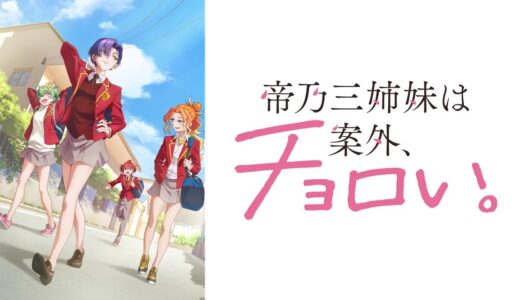 アニメ『帝乃三姉妹は案外、チョロい。』声優・あらすじ・ネタバレ感想！ 天才三姉妹とポンコツ男子が一つ屋根の下、噛み合わないと思っていた三姉妹は優に一喜一憂！？するラブコメディー。