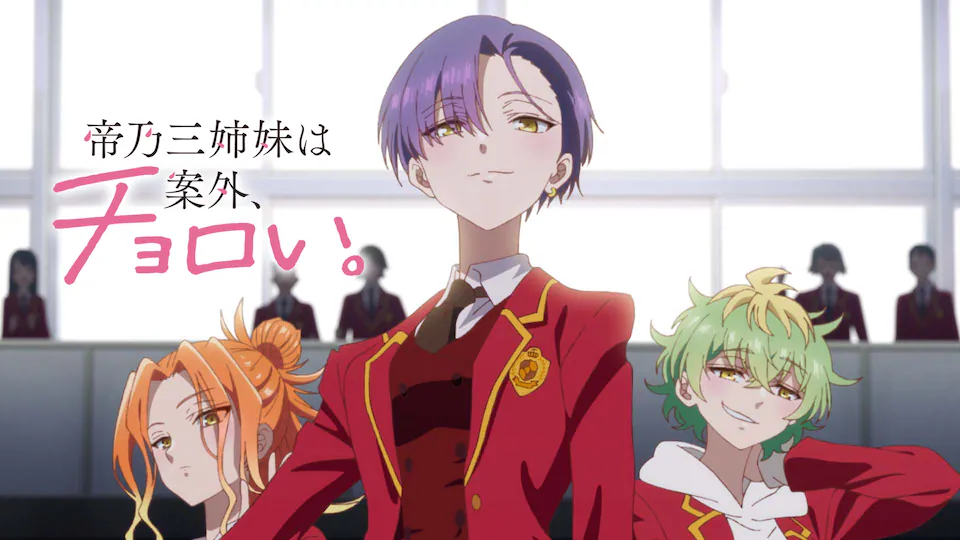 ©ひらかわあや/小学館/アニプレックス 帝乃三姉妹は案外、チョロイ。