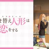 アニメ『その着せ替え人形は恋をするシーズン2』声優・あらすじ・ネタバレ感想！