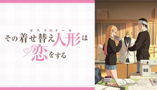 アニメ『その着せ替え人形は恋をするシーズン2』声優・あらすじ・ネタバレ感想！