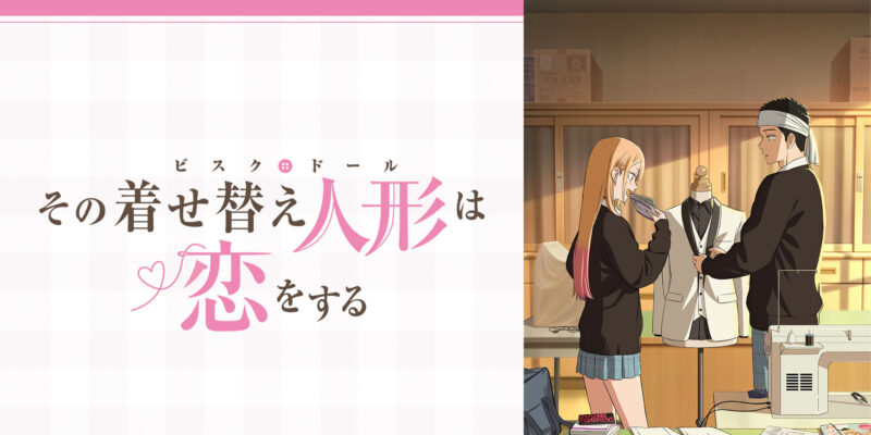 ©福田晋一/SQUARE ENIX・アニメ「着せ恋」製作委員会