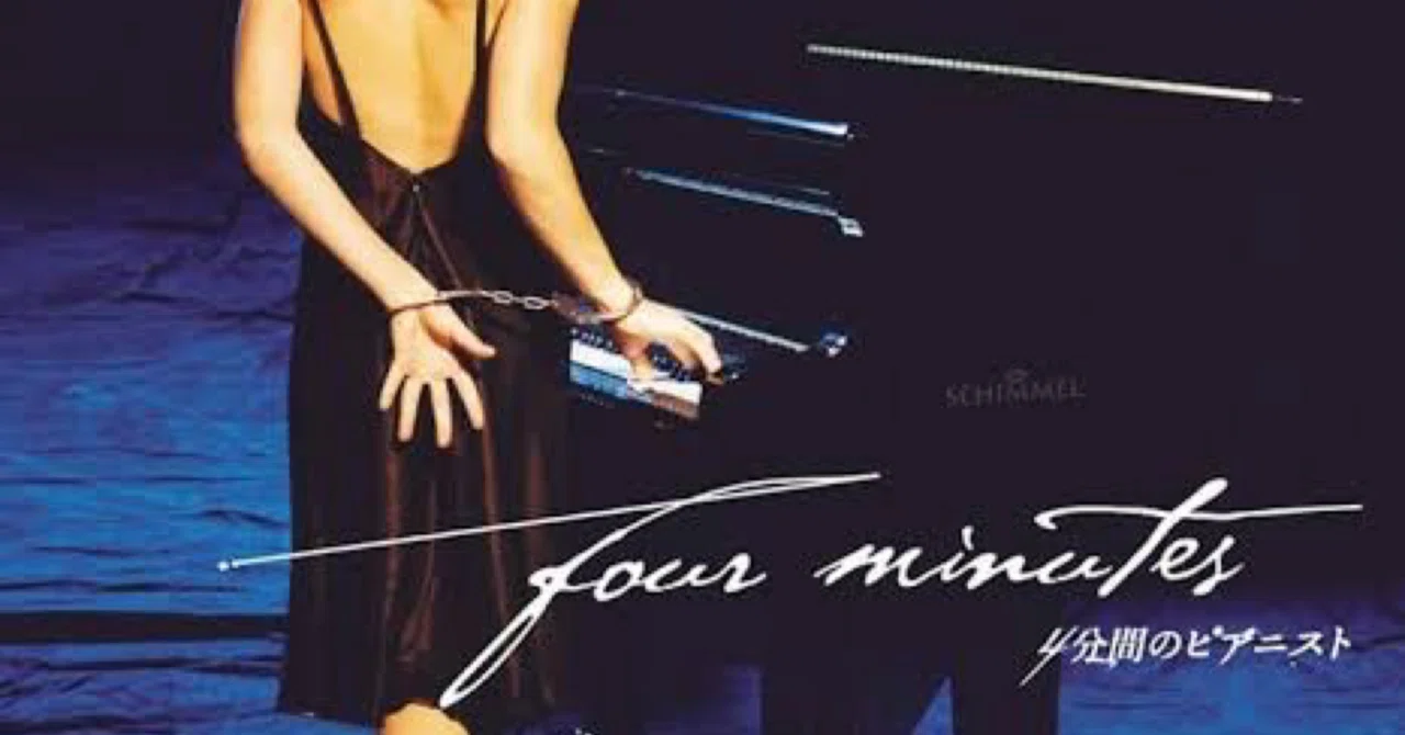 (C)2006 KORDES & KORDES FILM GMBH／SWR／BR／ARTE 4分間のピアニスト