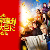 映画『もしも徳川家康が総理大臣になったら』あらすじ・ネタバレ感想！偉人たちが現代日本を救う痛快エンタメ