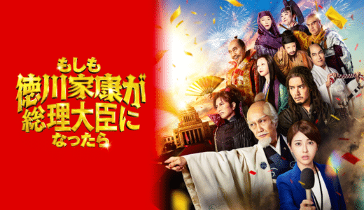 映画『もしも徳川家康が総理大臣になったら』あらすじ・ネタバレ感想！偉人たちが現代日本を救う痛快エンタメ
