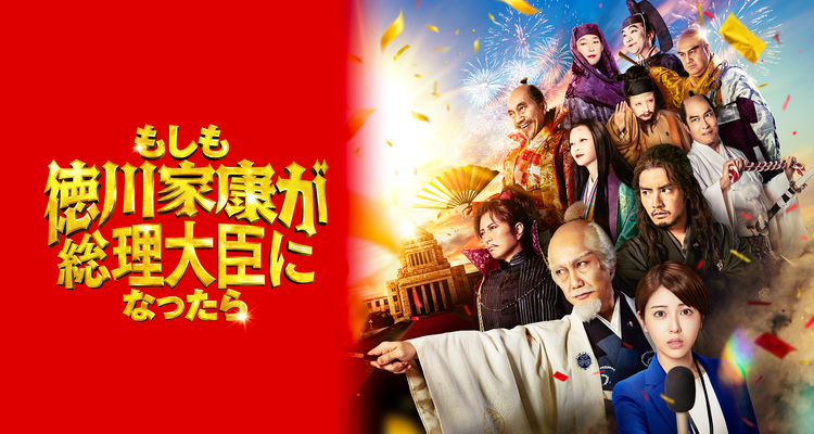 ©2024「もしも徳川家康が総理大臣になったら」製作委員会