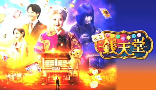 映画『ふしぎ駄菓子屋 銭天堂』あらすじ・ネタバレ感想！願いを叶える駄菓子が教えてくれる本当の幸せ