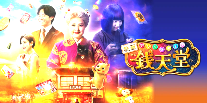 (C)2024 映画「ふしぎ駄菓子屋　銭天堂」製作委員会