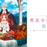 『悪食令嬢と狂血侯爵』声優・あらすじ・ネタバレ感想！ 魔物の肉を喰らう令嬢と、狂血の異名を持つ侯爵の出会い。お互いに惹かれあう二人による新たな食の改革が始まる。