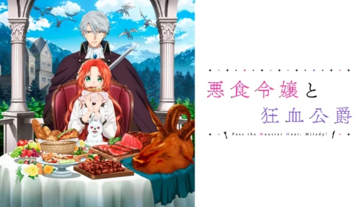『悪食令嬢と狂血侯爵』声優・あらすじ・ネタバレ感想！ 魔物の肉を喰らう令嬢と、狂血の異名を持つ侯爵の出会い。お互いに惹かれあう二人による新たな食の改革が始まる。