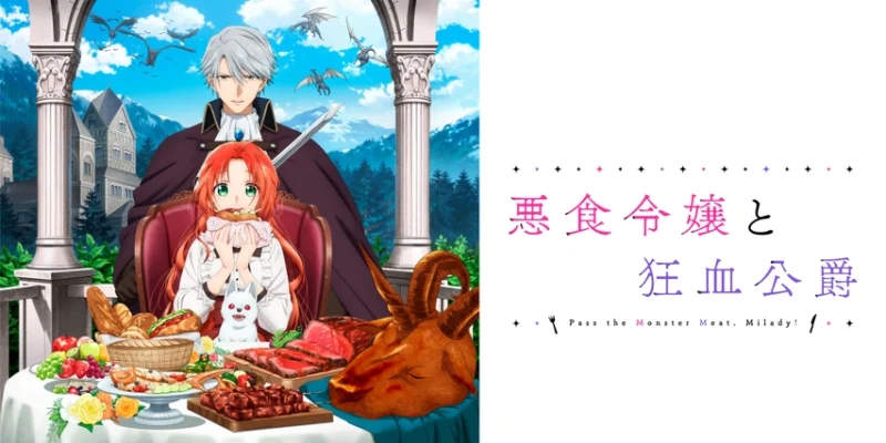 (C)星彼方・講談社／「悪食令嬢と狂血公爵」製作委員会