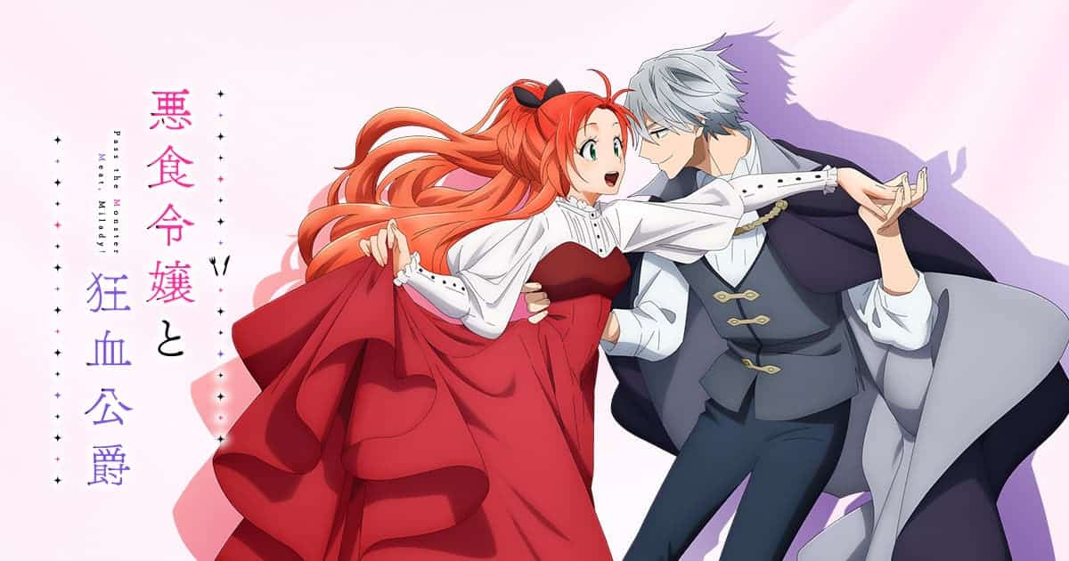 (C)星彼方・講談社／「悪食令嬢と狂血公爵」製作委員会