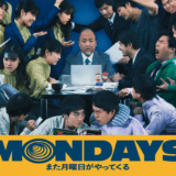 映画『MONDAYS このタイムループ、上司に気づかせないと終わらない』あらすじ・ネタバレ感想！ちょっと泣ける、最高にユニークな職場コメディ