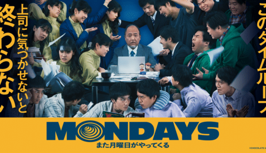 映画『MONDAYS このタイムループ、上司に気づかせないと終わらない』あらすじ・ネタバレ感想！ちょっと泣ける、最高にユニークな職場コメディ
