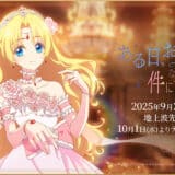 『ある日、お姫様になってしまった件について』声優・あらすじ・ネタバレ感想！小さなお姫様が運命を書き換える奮闘ファンタジー物語