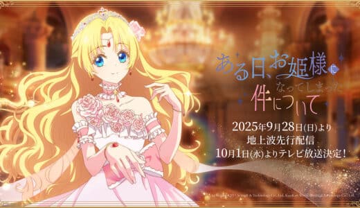 『ある日、お姫様になってしまった件について』声優・あらすじ・ネタバレ感想！小さなお姫様が運命を書き換える奮闘ファンタジー物語