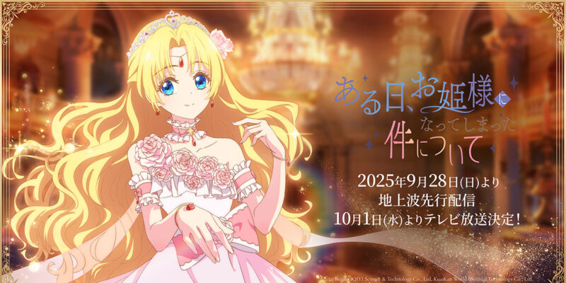 ©Beijing iQIYI Science & Technology Co., Ltd, KuaiKan World (Beijing) Technology Co., Ltd. ある日、お姫様になってしまった件について