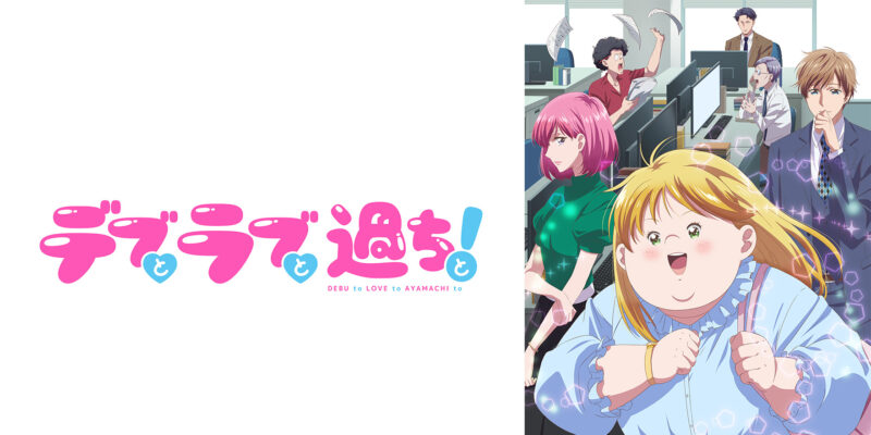 © ままかり/シーモアコミックス・アニメ『デブとラブと過ちと!』製作委員会