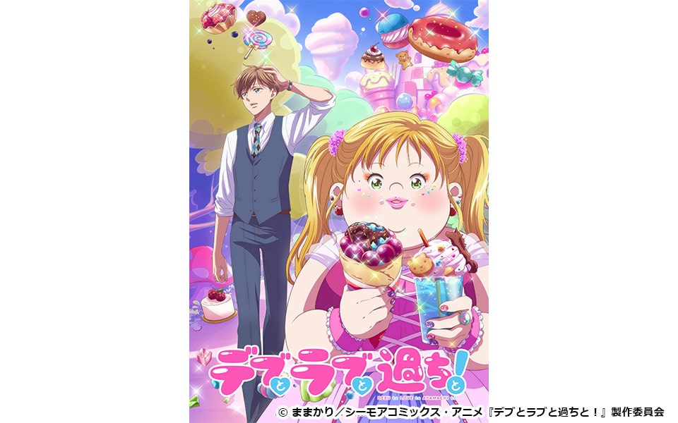 © ままかり/シーモアコミックス・アニメ『デブとラブと過ちと!』製作委員会