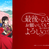『最後にひとつだけお願いしてもよろしいでしょうか』声優・あらすじ・ネタバレ感想！ 舞踏会の最中に、突然婚約者から理不尽な婚約破棄を告げられた侯爵令嬢スカーレット。幼少期からの嫌がらせに耐え続けていたが、ついに我慢の限界に！麗しきスカーレットは“拳”を握り舞い踊る！