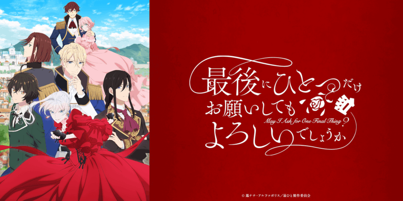 ©鳳ナナ・アルファポリス／最ひと製作委員会