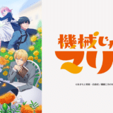 アニメ『機械じかけのマリー』声優・あらすじ・ネタバレ感想！ 幼い頃から命を狙われ続けてきた為、極度の人間不信に陥っていた大財閥の御曹司アーサー。そんなアーサーの元にやってきた機械人形（ロボットメイド）のマリーは実は人間の女の子で！？