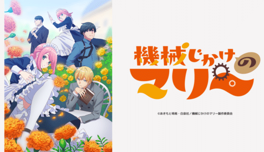 アニメ『機械じかけのマリー』声優・あらすじ・ネタバレ感想！ 幼い頃から命を狙われ続けてきた為、極度の人間不信に陥っていた大財閥の御曹司アーサー。そんなアーサーの元にやってきた機械人形（ロボットメイド）のマリーは実は人間の女の子で！？