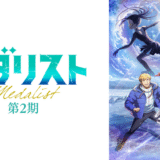 『メダリスト　シーズン２』声優・あらすじ・ネタバレ感想！いのりと司の戦いが再び始まる