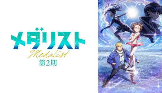 『メダリスト　シーズン２』声優・あらすじ・ネタバレ感想！いのりと司の戦いが再び始まる
