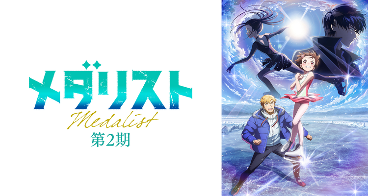 ©つるまいかだ・講談社／メダリスト製作委員会