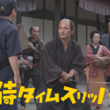 映画『侍タイムスリッパー』あらすじ・ネタバレ感想！笑って泣ける、奇跡の時代劇コメディ