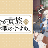 『穏やか貴族の休暇のすすめ。』声優・あらすじ・ネタバレ感想！有閑貴族と一匹狼の異世界まったり冒険ファンタジーが今、始まる！