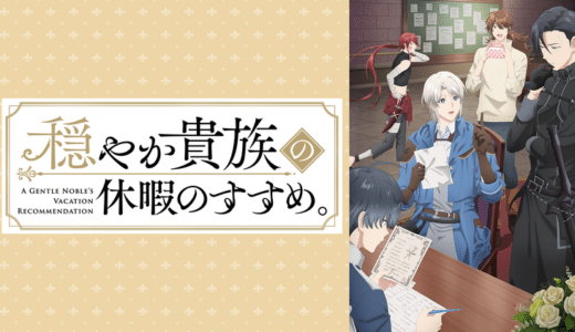 『穏やか貴族の休暇のすすめ。』声優・あらすじ・ネタバレ感想！有閑貴族と一匹狼の異世界まったり冒険ファンタジーが今、始まる！