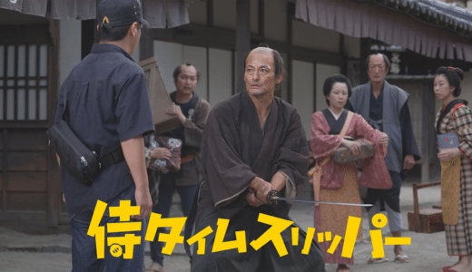 映画『侍タイムスリッパー』あらすじ・ネタバレ感想！笑って泣ける、奇跡の時代劇コメディ
