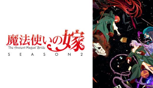 アニメ『魔法使いの嫁』学院篇第2クールまとめ 切なくも儚く美しい魔法の世界で生きるチセ達の物語