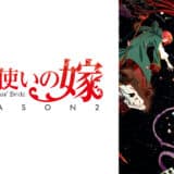 アニメ『魔法使いの嫁』学院篇第1クールまとめネタバレ&感想‐切なくも儚く美しい魔法の世界で生きるチセ達の物語