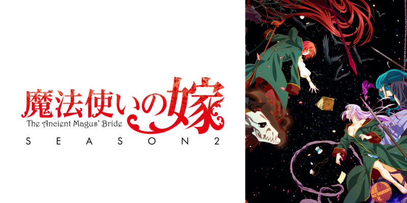 ©2022 ヤマザキコレ/マッグガーデン・魔法使いの嫁製作委員会