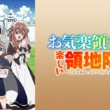 アニメ『お気楽城主の楽しい領地防衛』声優・あらすじ・ネタバレ感想！幼い頃より神童と呼ばれていたが追放された先で、ヴァンの楽しい領地改革が始まる！